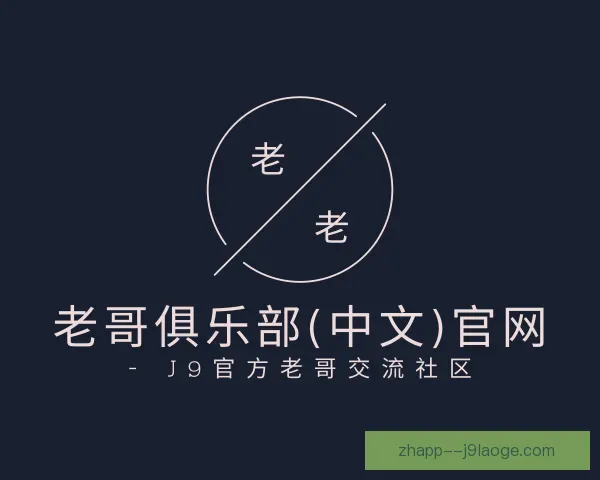 知道老哥俱乐部九游会